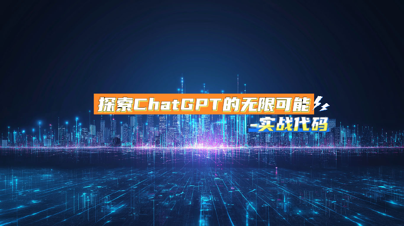 Featured image of post 探索ChatGPT的无限可能-实战代码
