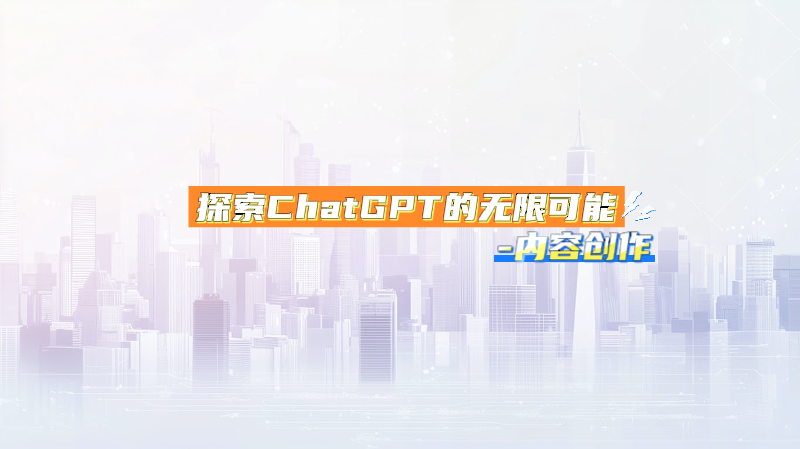 Featured image of post 探索ChatGPT的无限可能-实战内容创作