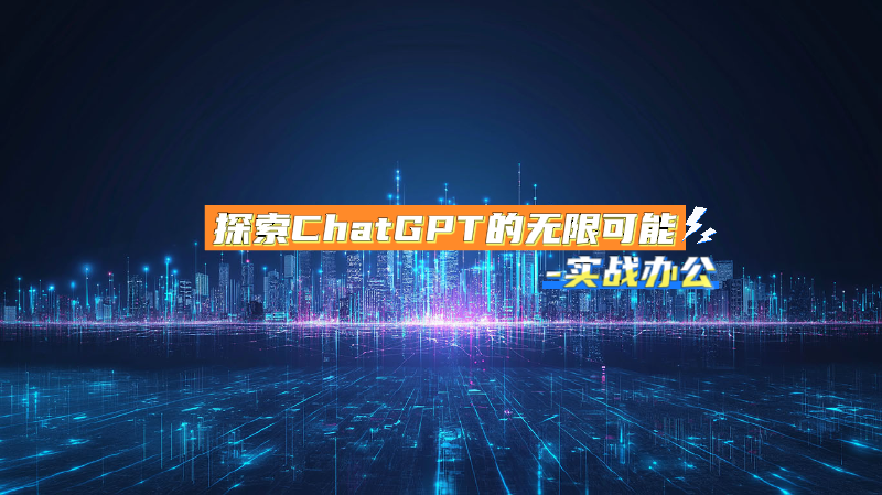 Featured image of post 探索ChatGPT的无限可能-实战办公