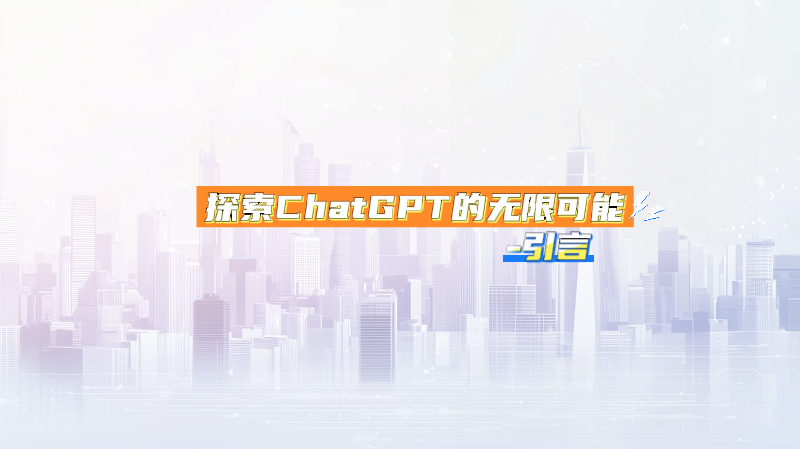 Featured image of post 探索ChatGPT的无限可能-引言