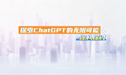 Featured image of post 探索ChatGPT的无限可能-深入探讨