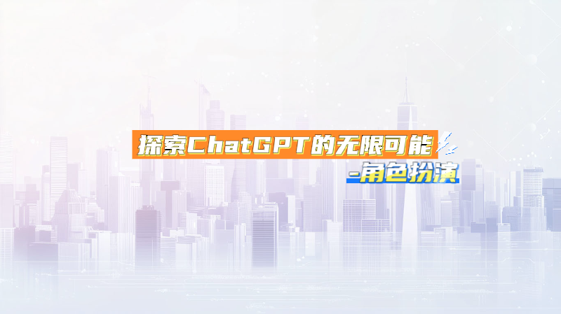 Featured image of post 探索ChatGPT的无限可能-角色扮演