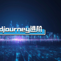 Midjourney进阶