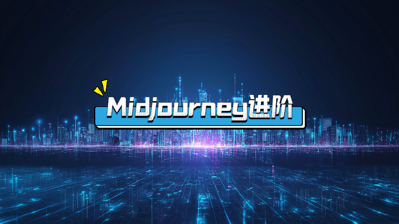 Featured image of post Midjourney进阶