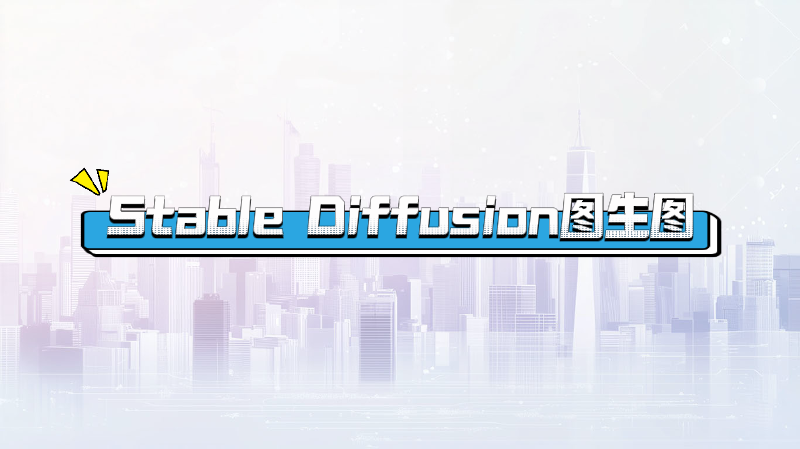 Featured image of post stable diffusion图生图