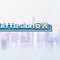 stable diffusion安装