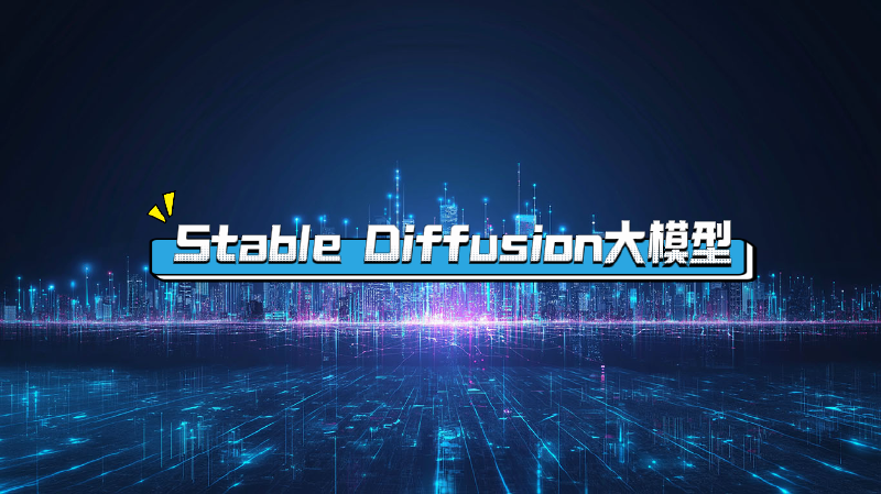 Featured image of post stable diffusion 大模型