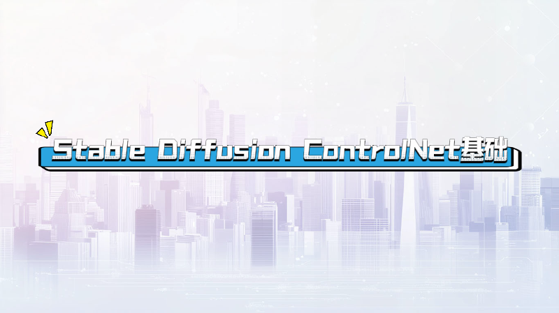 Featured image of post Stable Diffusion ControlNet基础